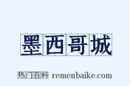墨西哥城是什么意思的图片